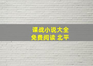 谍战小说大全免费阅读 北平